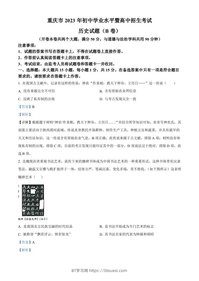 2023年重庆市中考历史真题（B卷）（含答案）-BT学习网