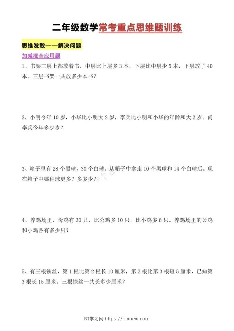 二年级上册数学常考重点思维题训练-BT学习网