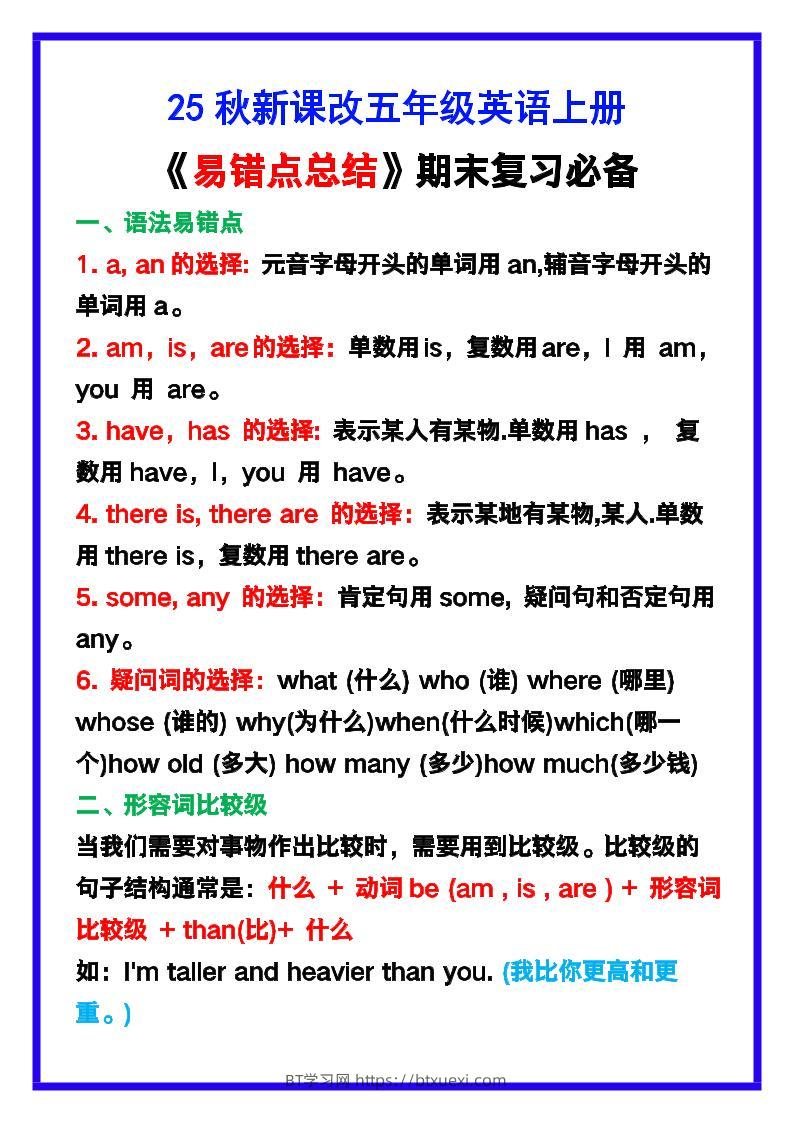 【2025秋新版】五年级英语上册《易错点总结》复习必备！-BT学习网