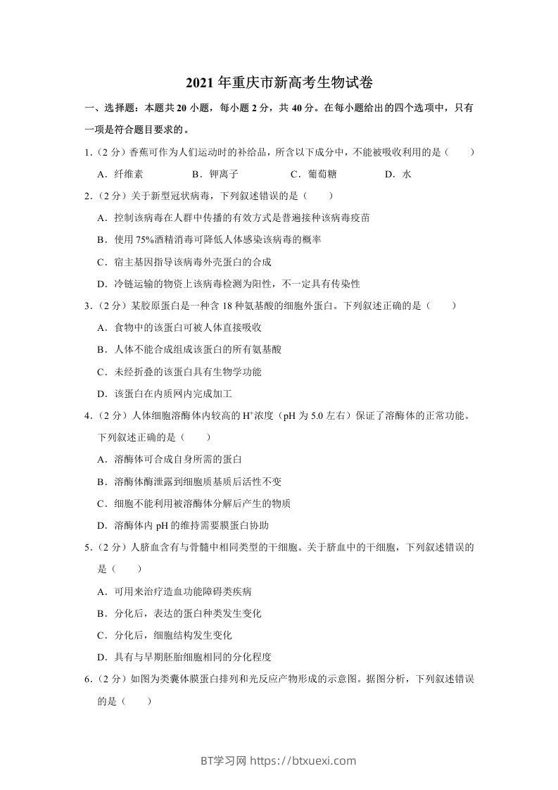 2021年高考生物试卷（重庆）（空白卷）-BT学习网