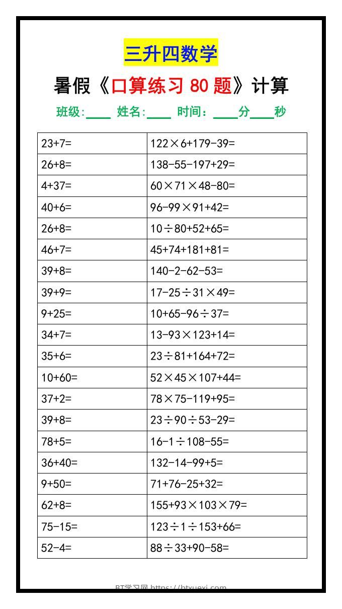 三升四数学暑假《口算练习题80道》汇总-四上数学-BT学习网
