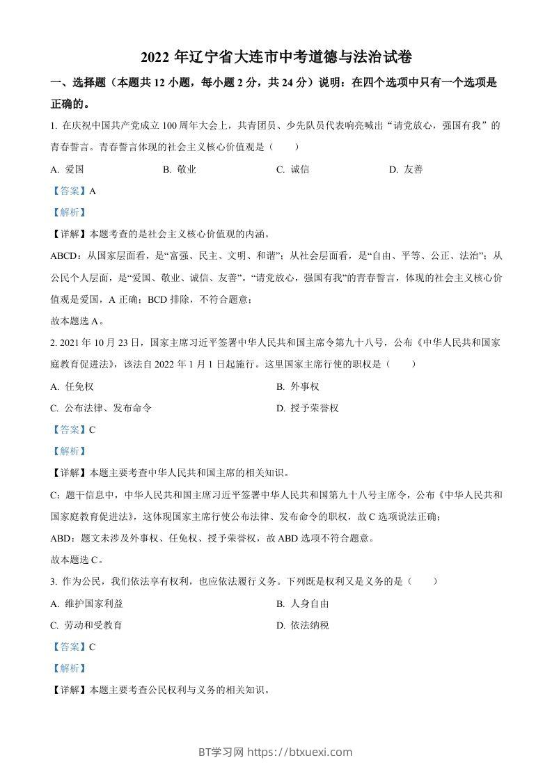 2022年辽宁省大连市中考道德与法治真题（含答案）-BT学习网