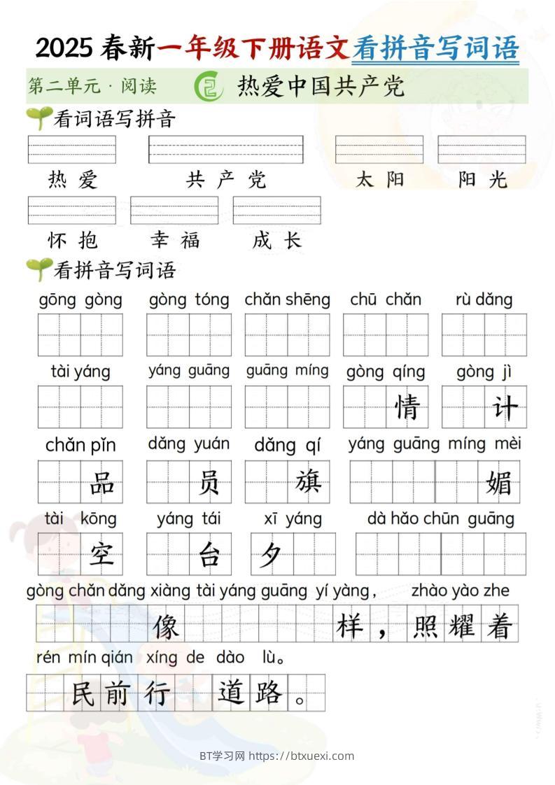 2025春新一年级下册语文第二单元看拼音写词语(5页）-BT学习网