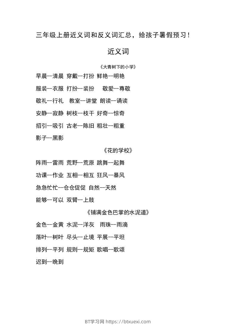 三上语文-语文近义词和反义词汇总-BT学习网