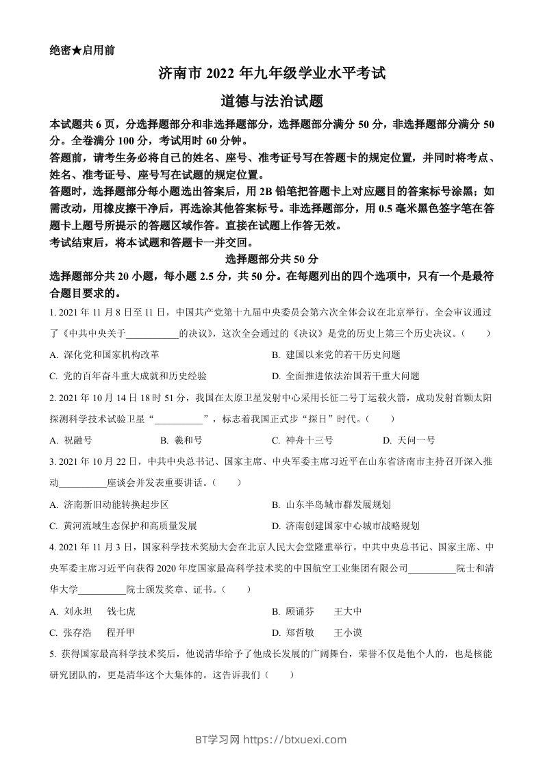 2022年山东省济南市中考道德与法治真题（空白卷）-BT学习网