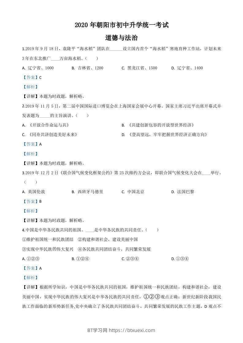 辽宁省朝阳市2020年中考道德与法治试题（含答案）-BT学习网