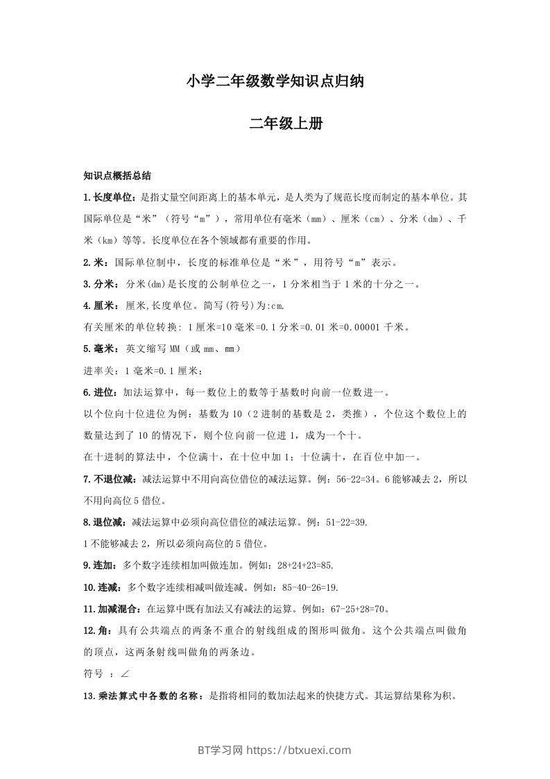 【数学】小学二年级上册数学知识点归纳-BT学习网