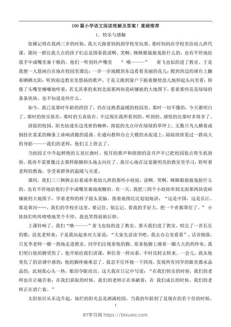 100篇小学语文阅读理解及答案！重磅推荐-BT学习网