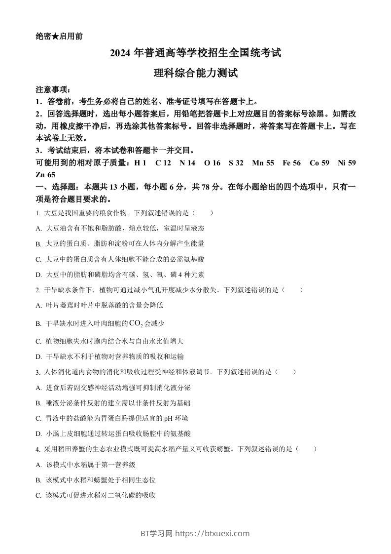 2024年高考生物试卷（新课标）（空白卷）-BT学习网