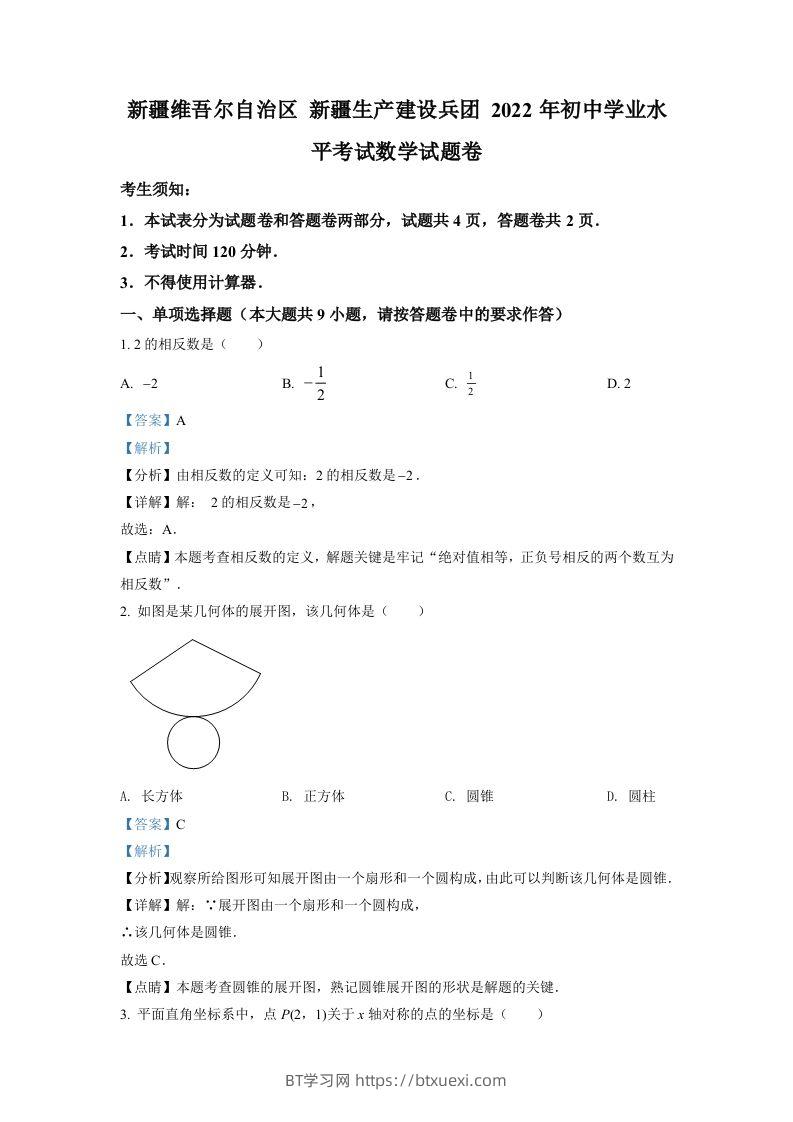 2022年新疆维吾尔自治区新疆生产建设兵团中考数学真题（含答案）-BT学习网