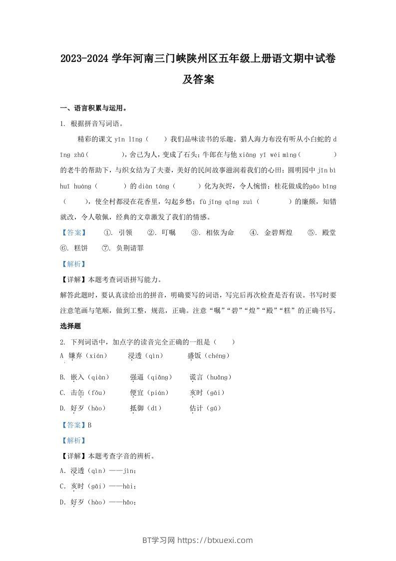 2023-2024学年河南三门峡陕州区五年级上册语文期中试卷及答案(Word版)-BT学习网
