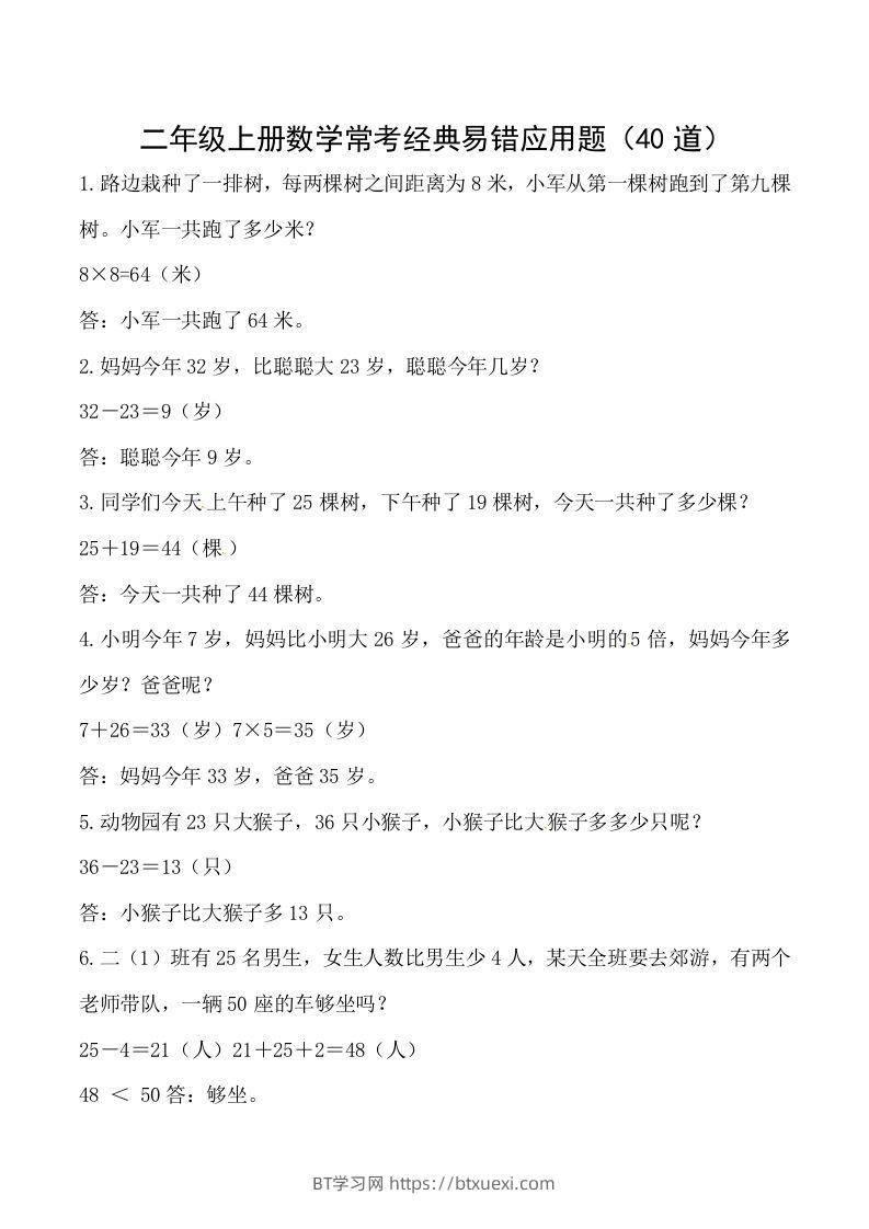 【道常考易错应用题】二上数学答案-BT学习网