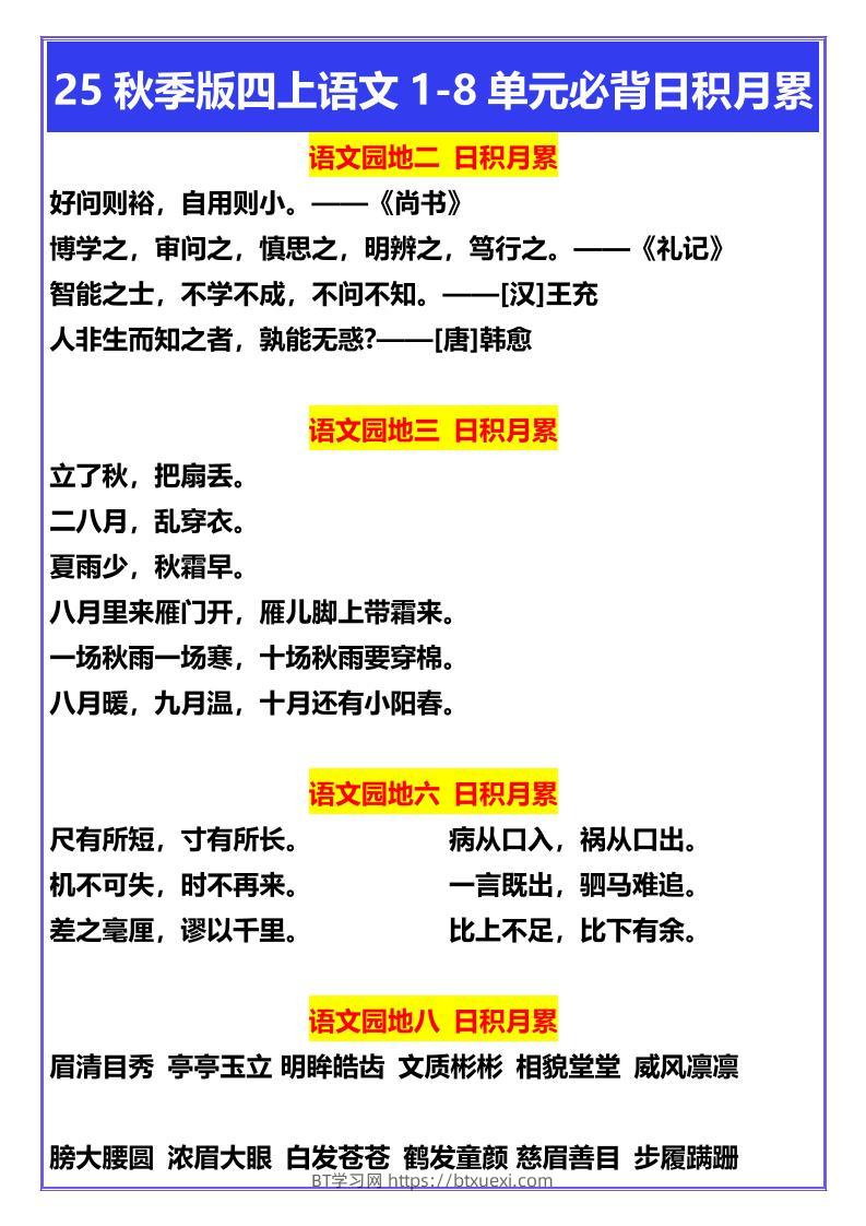 【2025秋新版】四年级上册语文1-8单元必背日积月累-BT学习网