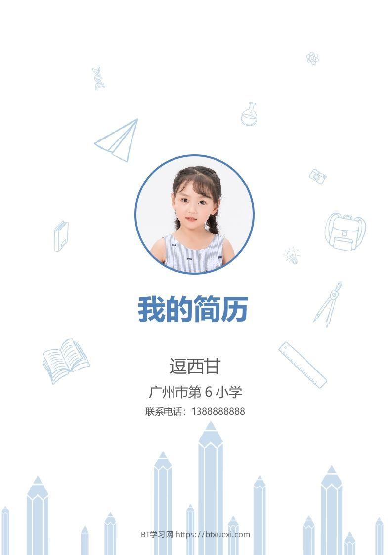 精选-小升初简历26-BT学习网