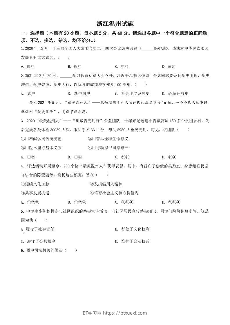 浙江省温州市2021年中考道德与法治试题（空白卷）-BT学习网