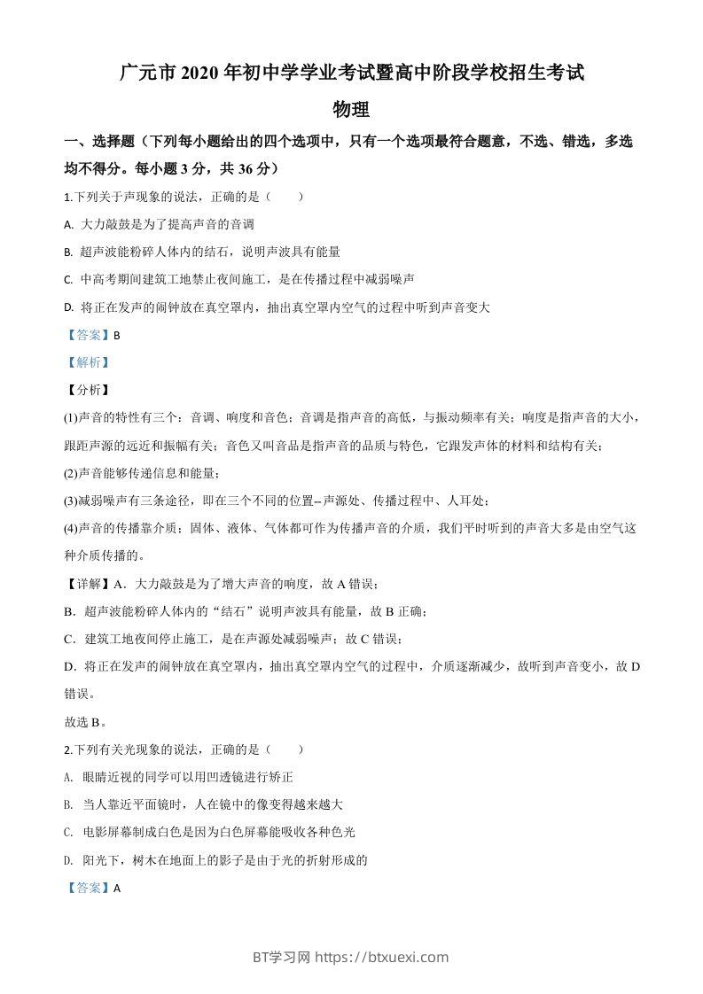 2020年四川省广元市中考物理试题（含答案）-BT学习网