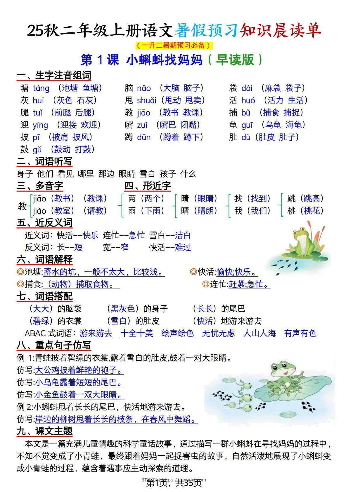 25秋二上语文暑假预习知识晨读单（35页）-BT学习网