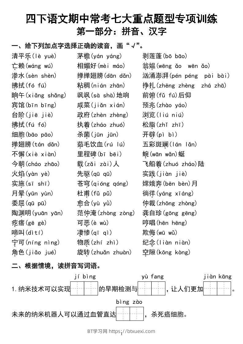 四下语文期中常考七大重点题型专项训练-BT学习网