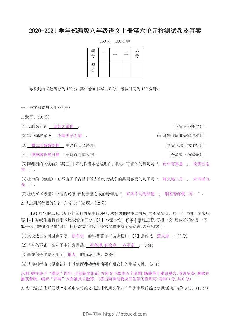2020-2021学年部编版八年级语文上册第六单元检测试卷及答案(Word版)-BT学习网