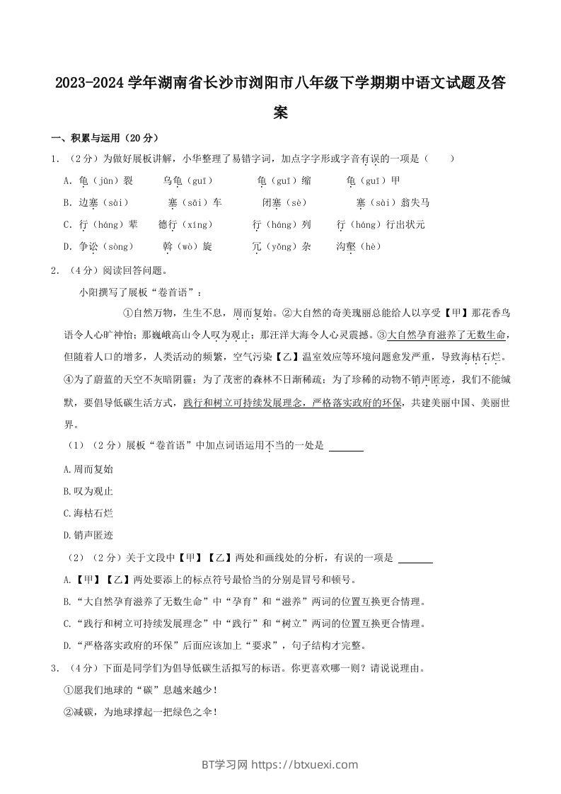 2023-2024学年湖南省长沙市浏阳市八年级下学期期中语文试题及答案(Word版)-BT学习网
