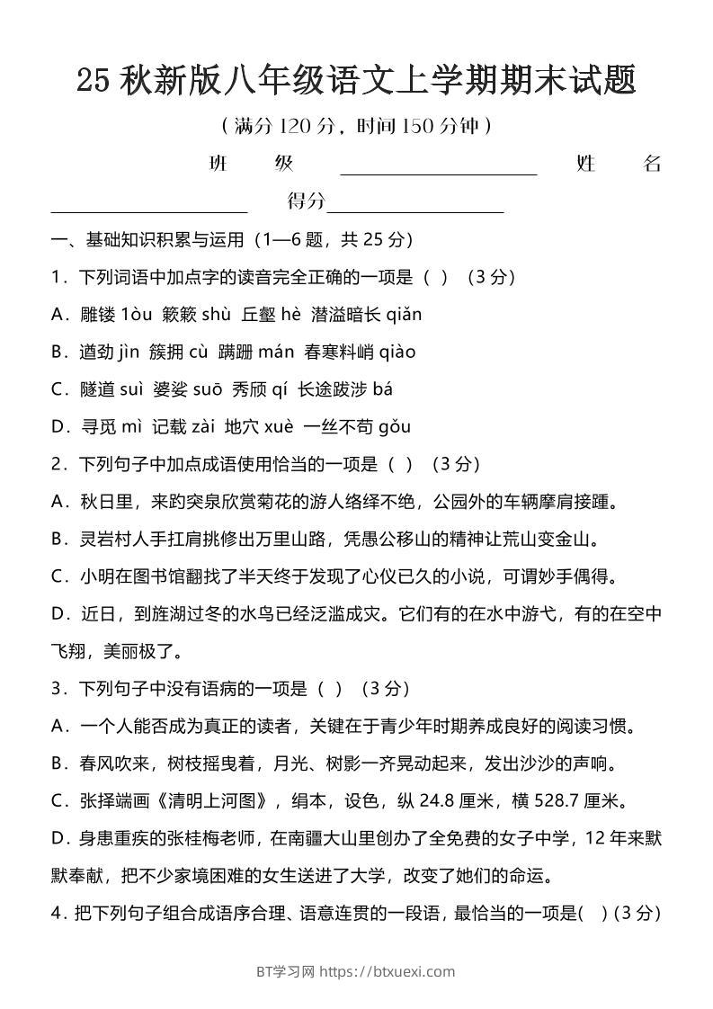 【2025秋新版】八年级语文上学期期末试题-BT学习网
