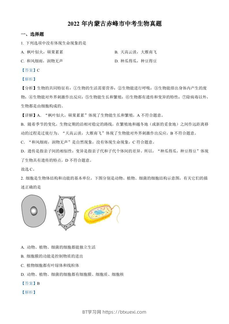 2022年内蒙古赤峰市中考生物真题（含答案）-BT学习网