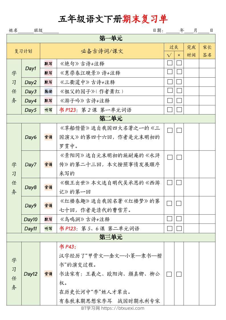 五下语文期末复习单-BT学习网