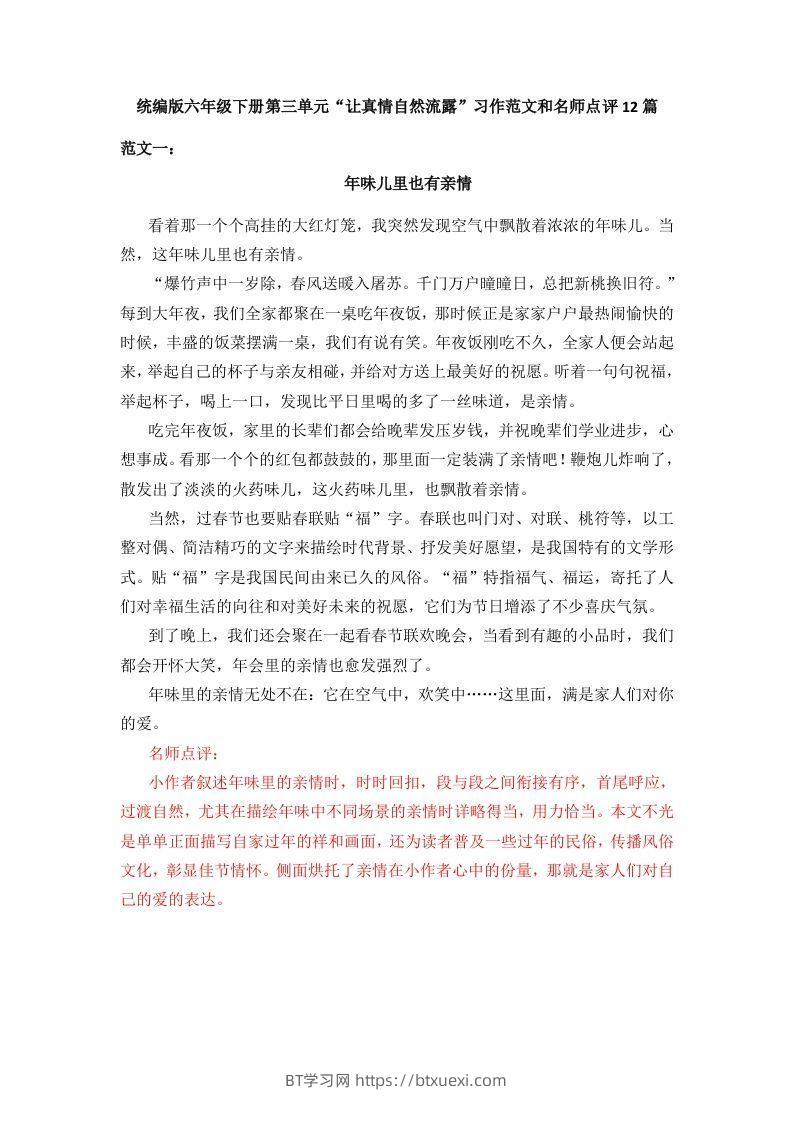 六下语文：第三单元习作范文（12篇）-BT学习网