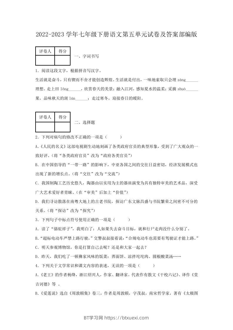 2022-2023学年七年级下册语文第五单元试卷及答案部编版(Word版)-BT学习网