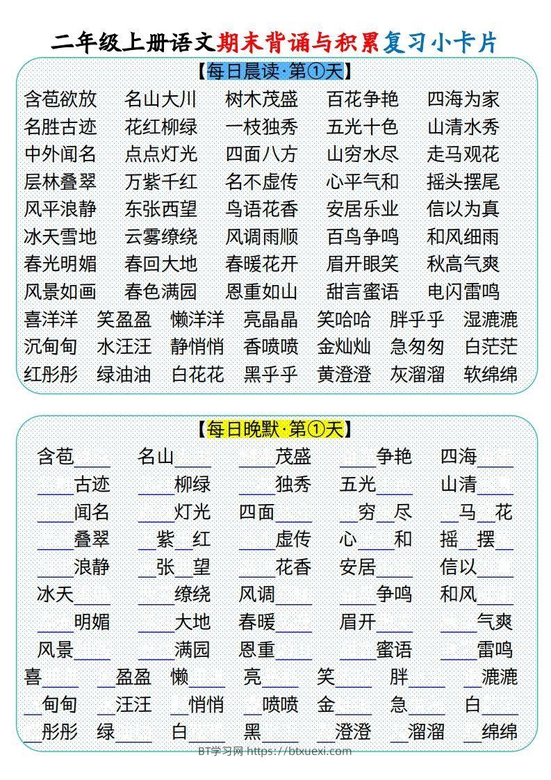 二上册语文期末背诵与积累复习小卡片（9页）(1)-BT学习网