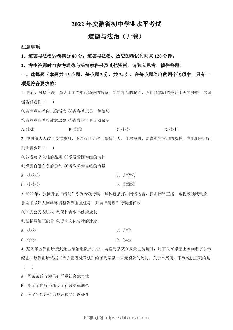 2022年安徽省中考道德与法治真题（空白卷）(1)-BT学习网