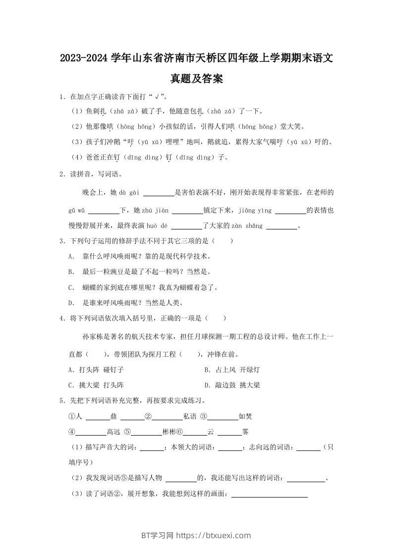 2023-2024学年山东省济南市天桥区四年级上学期期末语文真题及答案(Word版)-BT学习网