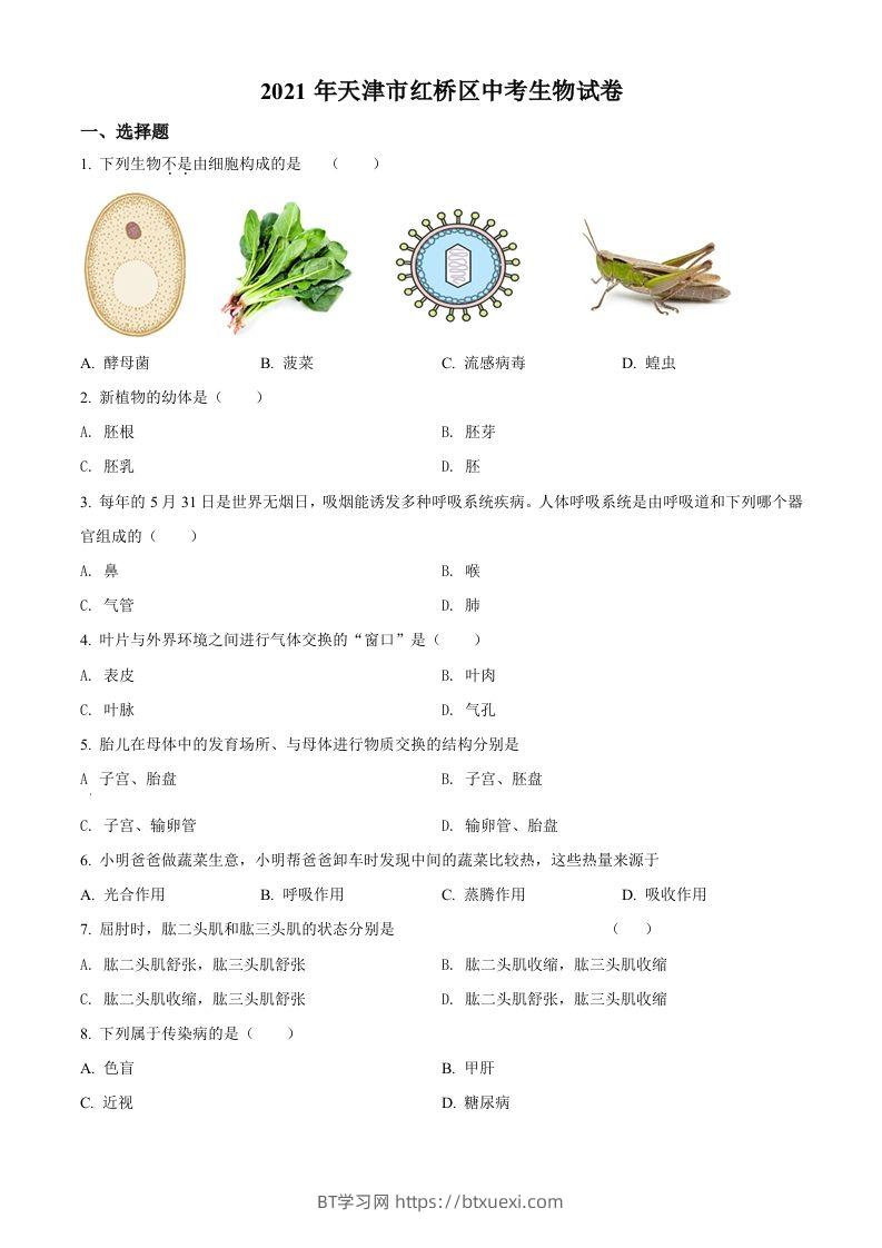 2021年天津市红桥区学考生物试题（空白卷）-BT学习网