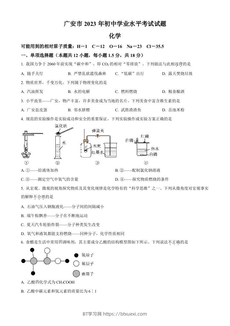 2023年四川省广安市中考化学真题（空白卷）-BT学习网