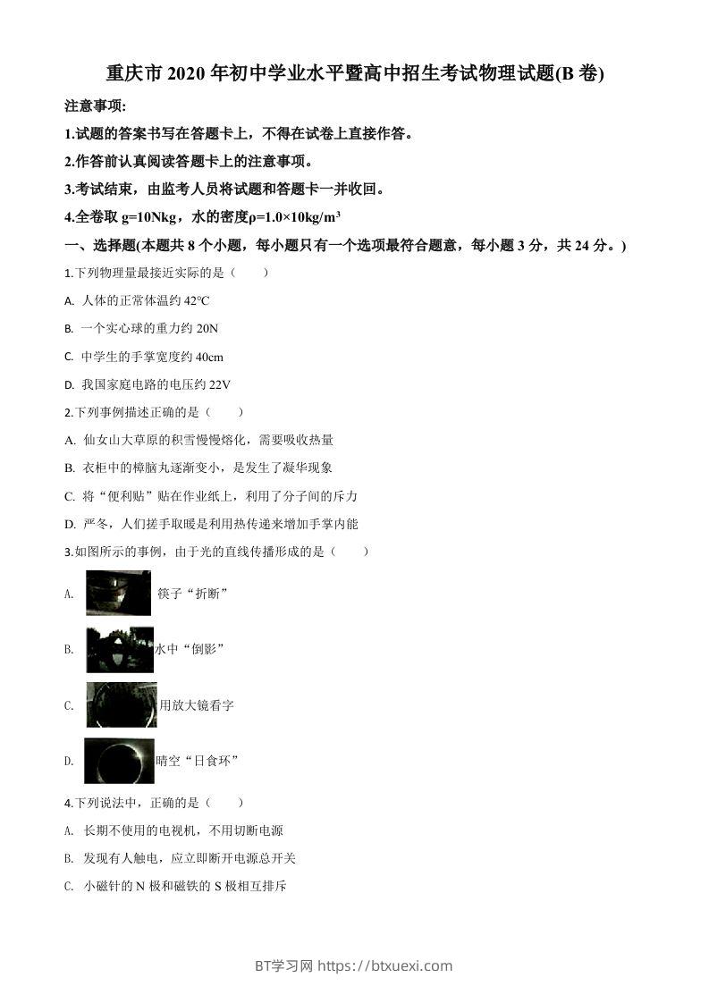 2020年重庆市中考物理试题（初中学业水平暨高中招生考试B卷）（空白卷）-BT学习网