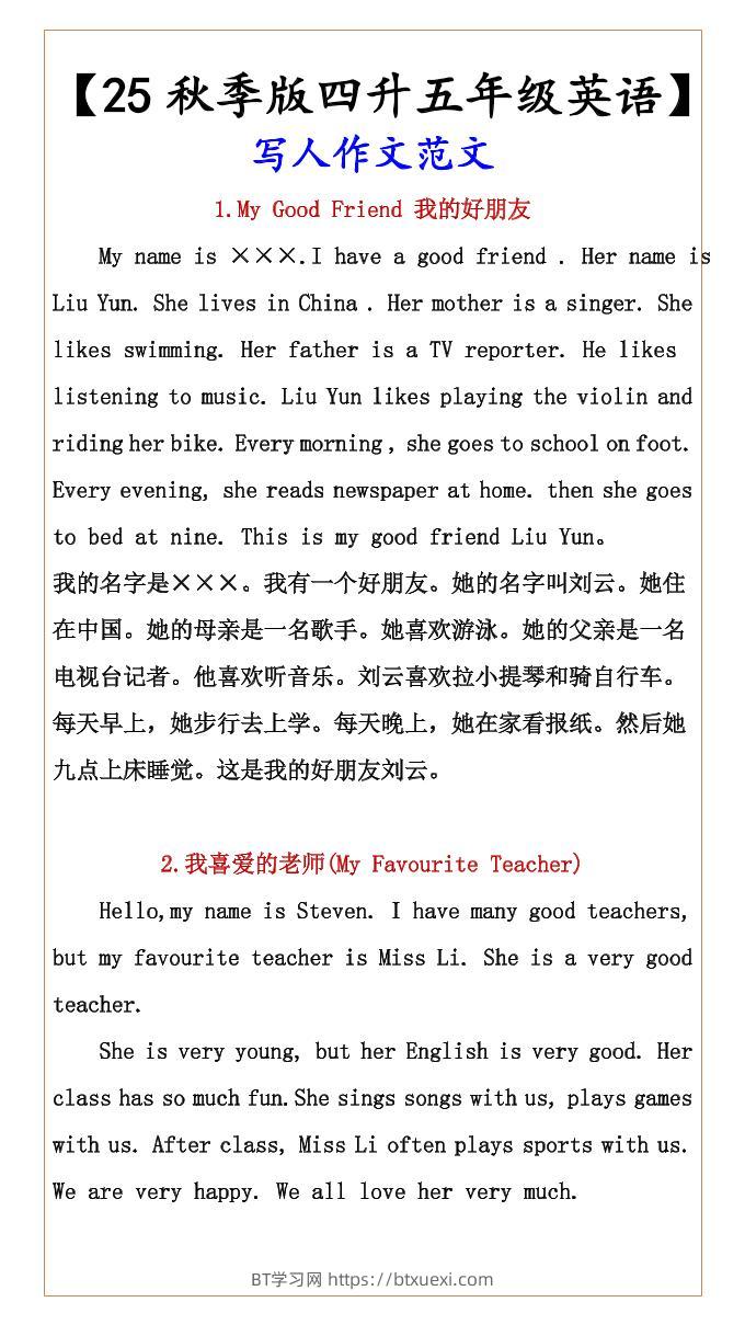 【2025秋新版】【四升五年级英语】写人作文范文-五上英语-BT学习网
