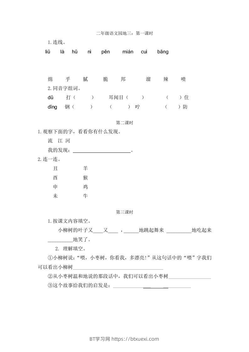 二下语文园地三：课时-BT学习网