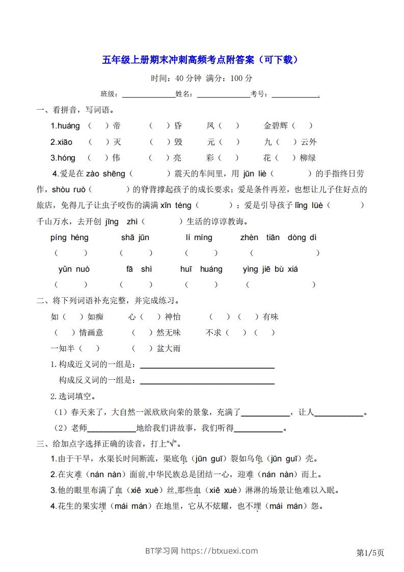 五年级上册语文期末冲刺高频考点附答案（可下载）-BT学习网