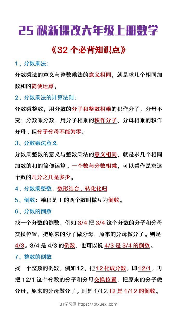 【2025秋新版】六年级上册数学《32个必背知识点整理》-BT学习网