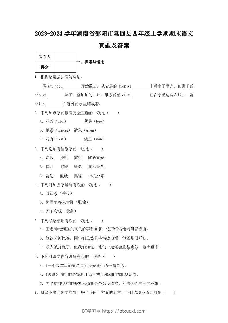 2023-2024学年湖南省邵阳市隆回县四年级上学期期末语文真题及答案(Word版)-BT学习网