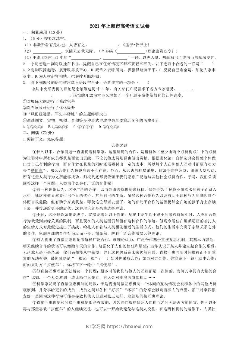 2021年高考语文试卷（上海）（秋考）（空白卷）-BT学习网