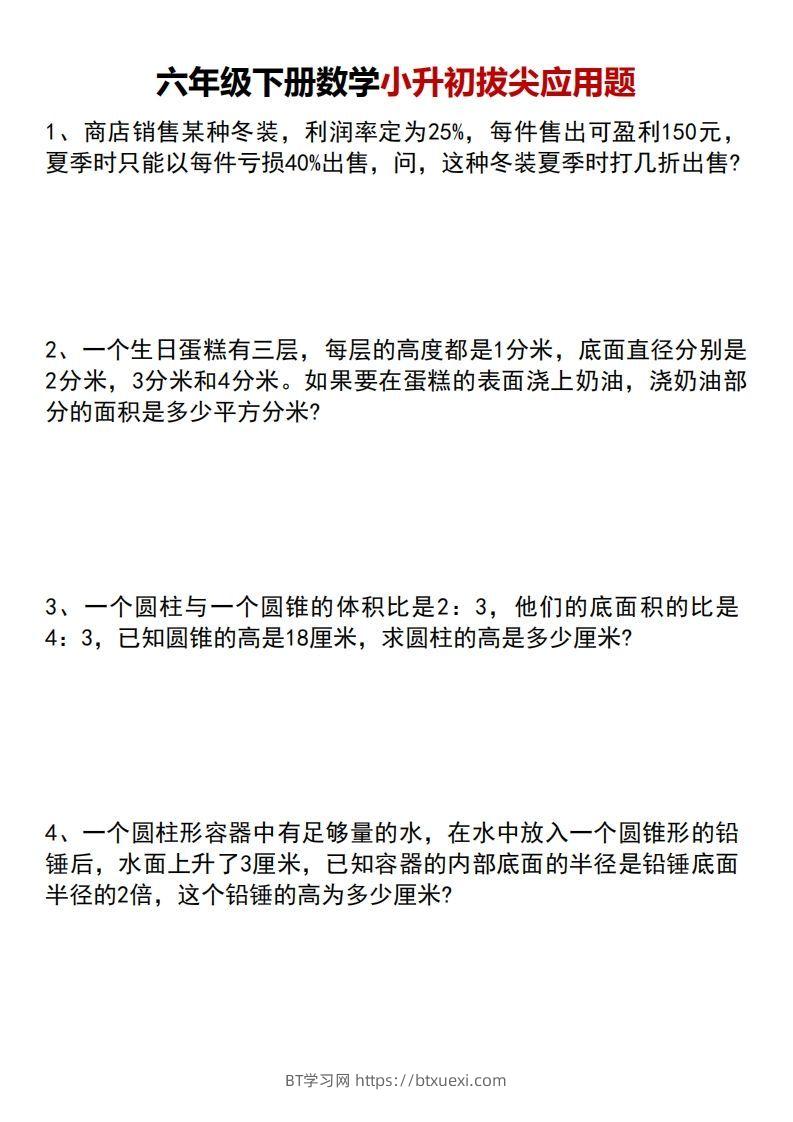 六年级下册数学小升初专项拔尖应用题-BT学习网
