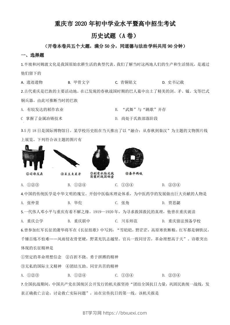 重庆市2020年中考历史试题(A卷)（空白卷）-BT学习网