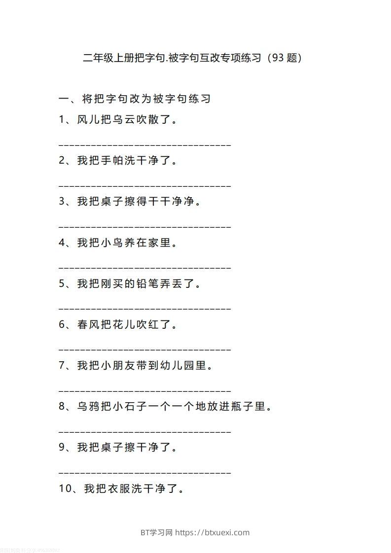 二（上）语文把字句.被字句互改专项练习（93题）-BT学习网