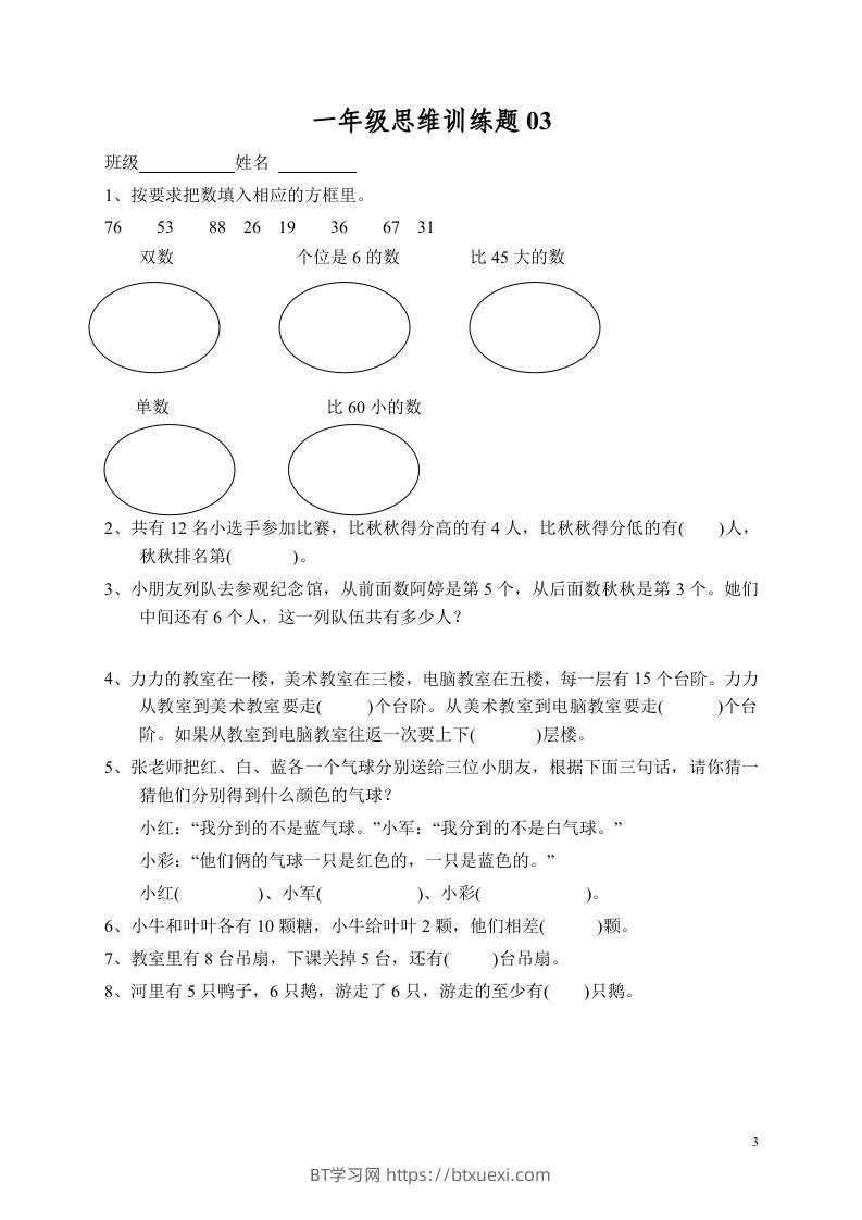 图片[3]-小学一年级数学思维训练题13套-BT学习网