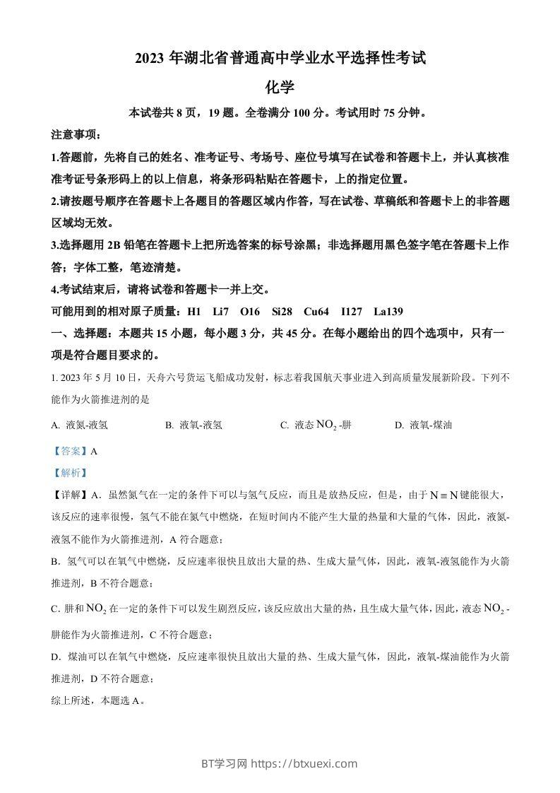 2023年高考化学试卷（湖北）（含答案）-BT学习网