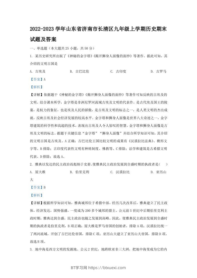2022-2023学年山东省济南市长清区九年级上学期历史期末试题及答案(Word版)-BT学习网