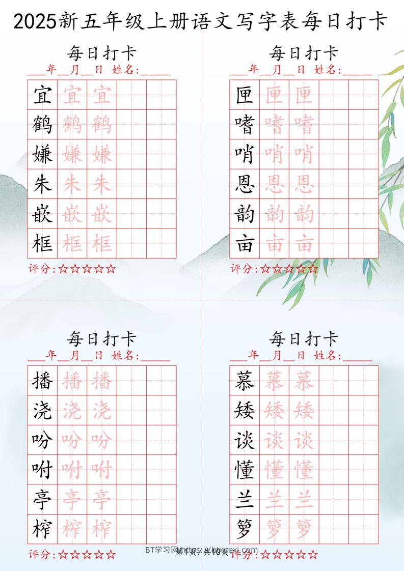 2025秋五年级上册语文写字表每日打卡练习-BT学习网
