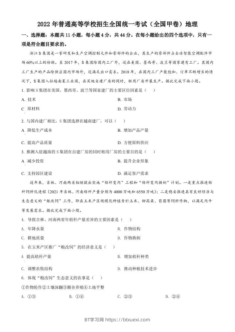 2022年高考地理试卷（全国甲卷）（空白卷）-BT学习网