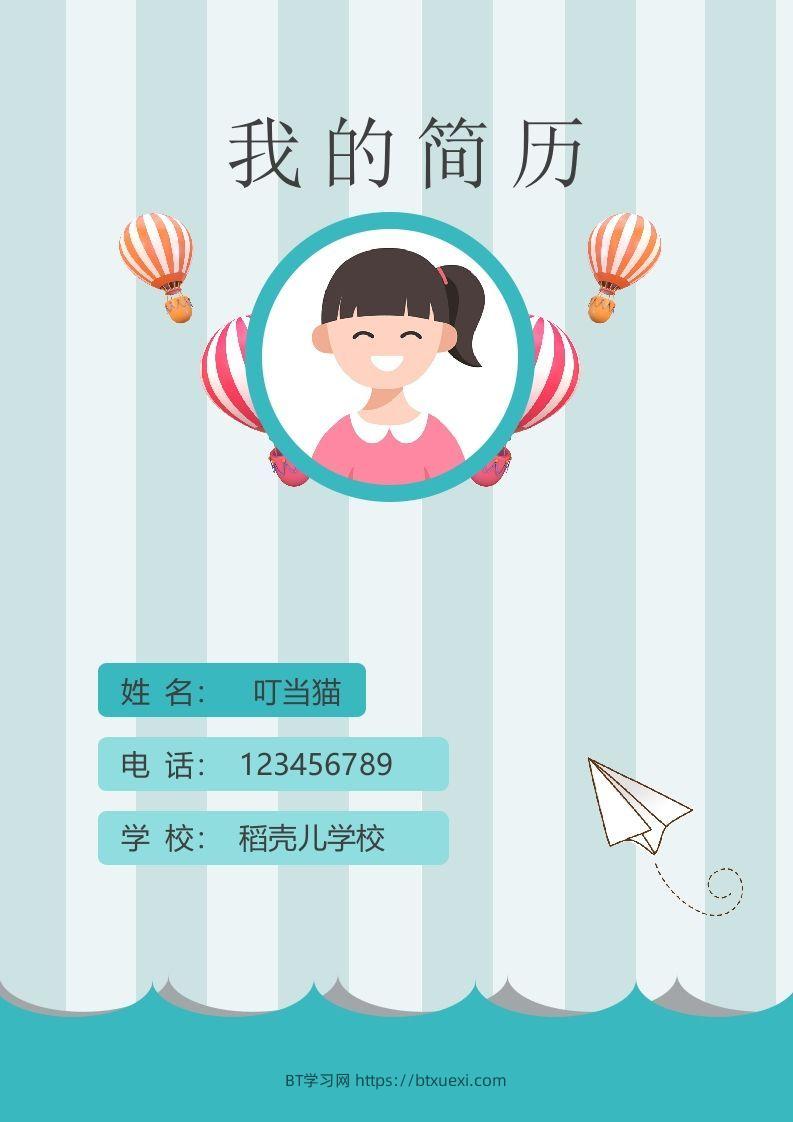 多页-小升初简历85-BT学习网